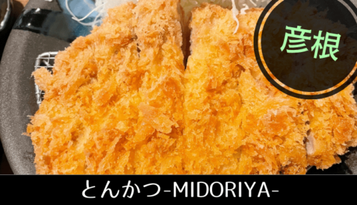 とんかつMIDORIYA