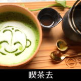 「青岸寺」さん内の喫茶どころ「喫茶去」でお庭とお茶を堪能する【米原・喫茶去】