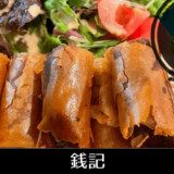 本格台湾料理がリーズナブルに楽しめる「レストラン銭記」