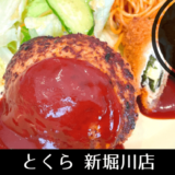 ディナーもお弁当も！　ご飯も美味しい彦根の旅館【京都・手作りハンバーグの店「とくら」新堀川店】