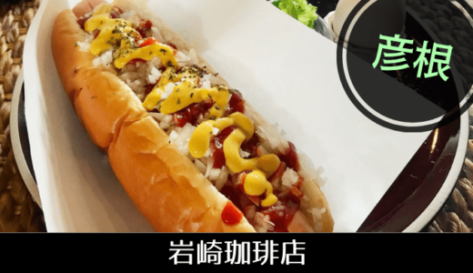 とってもお得なモーニング！　選ぶはホットドッグか、フレンチトーストか…【彦根・岩崎珈琲店】