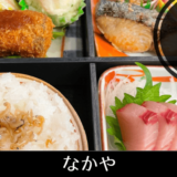 敦賀で美味しいお魚が食べたいなら　地元の方に聞いたこのお店【福井敦賀・御食事処 なかや】