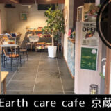 謎の中東フード「ファラフェルサンド」を求めて趣のある蔵へ【彦根・Earth care cafe京蔵】