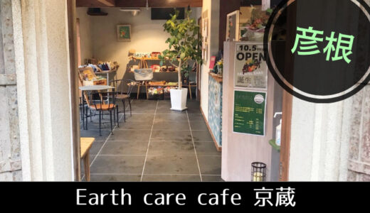 謎の中東フード「ファラフェルサンド」を求めて趣のある蔵へ【彦根・Earth care cafe京蔵】