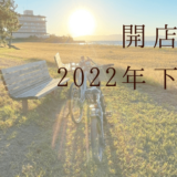 2022年下半期　彦根界隈の”開店”情報