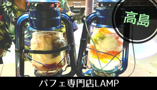 箱館山でロマンティックなパフェを食す【高島（箱館山）・パフェ専門店 LAMP】